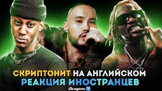 СКРИПТОНИТ НА АНГЛИЙСКОМ Реакция иностранцев SKRYPTONITE x GEE BALLER feat Octavian [upl. by Eidnac80]