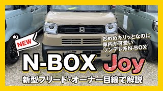 【NBOX Joy誕生】新型フリードオーナー目線で解説【可愛さ光るツンデレ系NBOX】NBOX [upl. by Michi]