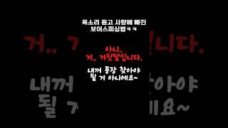 목소리 듣고 사랑에 빠진 보이스피싱범ㅋㅋ 전화 유머 보이스피싱 [upl. by Ynots476]