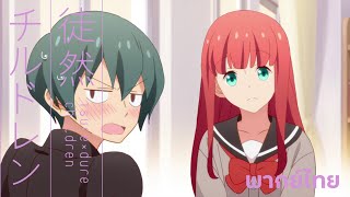 Tsurezure children  ตอนสาวที่ไร้ซึ่งความตั้งใจ DUBBING [upl. by Ardelia770]