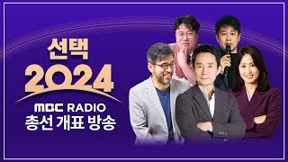 선택 2024FULL quot범야권 200석 가능할까quot 22대 총선 개표 현황｜MBC라디오 총선 개표방송 다시보기 [upl. by Melly433]