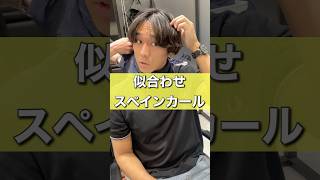 【似合わせスペインカール】メンズカット メンズパーマ メンズヘアー 美容室 横浜美容室 [upl. by Novaj189]