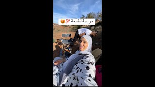 طاجين فالطبيعة😍 صدقت طحت 😂 غير ربي حفظني 😭 [upl. by Assisi]