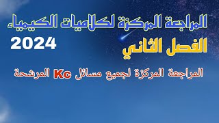 مراجعةمركزة كيمياء المسائل المرشحة لKC الفصلالثاني سادسعلمي دفعة2024 نور باجلان [upl. by Ohs]