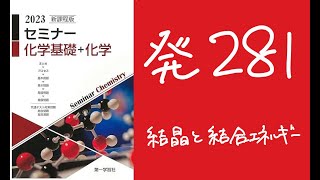 2023セミナー化学発展281結晶と結合エネルギー [upl. by Pearman]