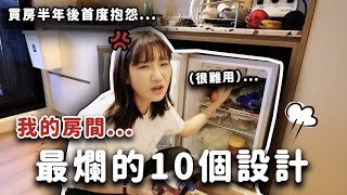 我是奧客🤭！買房半年後，最後悔的10件事！Ft小宅實驗｜愛莉莎莎Alisasa [upl. by Staci]