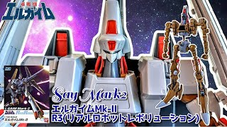 【プラモ】色あせないエルガイムMkⅡのカッコ良さは画角に収まりきれない！R3リアルロボットレボリューション1100スケールの魅力を堪能せよ！再 重戦記エルガイム バンダイスピリッツ [upl. by Bedwell771]