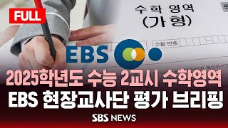 풀영상 2025학년도 수능 2교시 수학영역  EBS 현장교사단 평가 브리핑  SBS [upl. by Nekcarb]