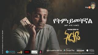 Esubalew Yetayewየሺ  Yetem Yemchegnalየትም ይመቸኛል  New Ethiopian Music 2017 Official Audio [upl. by Abbotson]