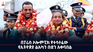 በፓሪስ ኦሎምፒክ የተሳተፈው የኢትዮጵያ ልኡካን ቡድን አቀባበል Etv  Ethiopia  News zena [upl. by Stormi]