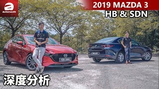 2019 Mazda3 Liftback amp Sedan 马来西亚试驾，Torsion Beam又怎样？｜automachicom 马来西亚试车频道（附中文字幕） [upl. by Airamat720]