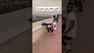 أقوي مقلب في مصر😂fyp foryou funny comedy viral كوميديا ضحك قيصرمصر اكسبلور [upl. by Landan]