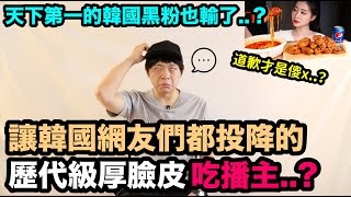 道歉才是傻 韓國黑粉也輸了 讓韓國網友們都投降的歷代級厚臉皮吃播主｜DenQ [upl. by Eenor278]