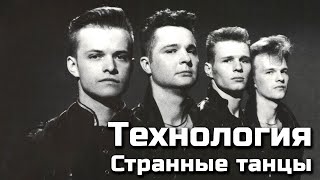 Технология  Странные танцы [upl. by Joh]