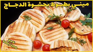 مملحات رمضان 2024  خبز بطبوط معمر بالدجاج  chhiwat ramadan  khbizat m3amrin  batbot m3mr bdjaj [upl. by Wildee]