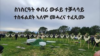 ATV ስነስርዓት ቀብሪ ውፉይ ተቓላሳይ ተስፋልደት ኣለም መሓረና ተፈጺሙ [upl. by Dulla888]