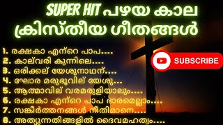 Super Hit പഴയ കാല ക്രിസ്തീയ ഗീതങ്ങൾ  Super Hit Old Christian Divine Songs  Asha Divine studio [upl. by Phares729]