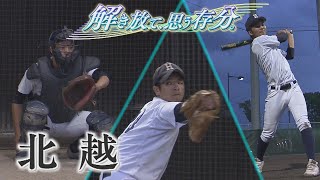 【注目校紹介④北越】2023夏の高校野球新潟大会 ～解き放て、思う存分。～ [upl. by Alana436]