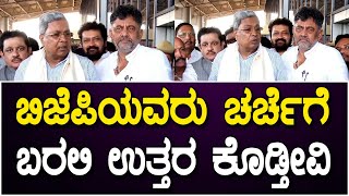 CM Siddaramaiah  Belagavi Winter Session 2024  ಬಿಜೆಪಿಯವರು ಚರ್ಚೆಗೆ ಬರಲಿ ಉತ್ತರ ಕೊಡ್ತೀವಿ [upl. by Salinas]