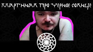 Маргинал про Черное Солнце ⚫ [upl. by Etnovert]