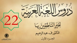 22 كتاب صوتي دروس اللغة العربية لغير الناطقين بها  الجزء الأول  الدرس الثاني والعشرون [upl. by Kinemod]