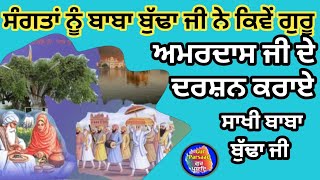 Sakhi Guru Nanak Dev Ji। ਬਾਬਾ ਬੁੱਢਾ ਜੀ ਨੇ ਕਿਵੇਂ ਸੰਗਤਾਂ ਨੂੰ ਗੁਰੂ ਜੀ ਦੇ ਦਰਸ਼ਨ ਕਰਾਏGurparsaadi295 [upl. by Jer32]