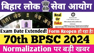 70th BPSC 2024  फॉर्म Reopen होगा  Exam January में होगा  Real या Fake bpsc 70thbpsc [upl. by Roda784]