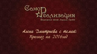 Что нас ждет в 2016 году Прогноз от Алены Дмитриевой на проекте Самореализация [upl. by Pearse941]