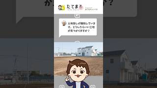 【土地探しの必勝法】どうしたらいい土地が見つかる？shorts [upl. by Schild]