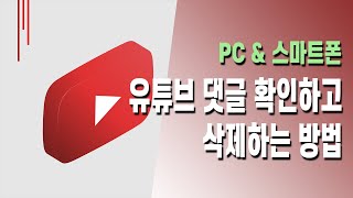 유튜브 댓글 보는법과 삭제하는법 경로만 알면 간단합니다 PC 스마트폰 [upl. by Nirre]