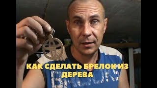 КАК СДЕЛАТЬ БРЕЛОК ИЗ ДЕРЕВА [upl. by Yecad]