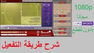 تحميل وتفعيل برنامج الامبراطورية لمشاهدة قنوات بي إن سبورت  Embratoria G10 [upl. by Renny]