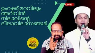 ഉംറക്ക് മറവിലും അറിവിൻ നിലാവിന്റെ ലീലാവിലാസങ്ങൾ പുറത്ത് [upl. by Duston]