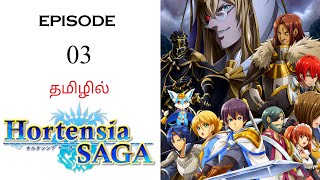 🗡️ Hortensia Saga S1 பகுதி03  தமிழ் விளக்கம்  Anime Tamil  Ani Land Saga  Anime Tamil Dubbed [upl. by Sirmons]