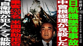 元JAL機長が語る日航機墜落事故の真相中曽根総理が見●した乗客520名 米国救助拒否「自衛隊が犯人」デマ拡散杉江弘 [upl. by Airret]