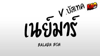 เพลงแดนซ์ เนย์มาร์  BALADA BOA  Vแดนซ์ บัสเทค  9RMX [upl. by Oiziruam]