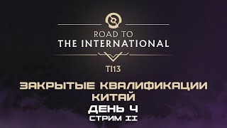 RU LGD Gaming vs TEAM TURTLE  The International 2024 Закрытые Квалификации Китая  Bo3 [upl. by Eendyc]