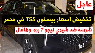 عاجل تخفيض اسعار بيستون T55 2024 منافس شيري تيجو 7 برو [upl. by Hgiellek]