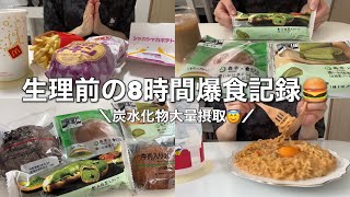 【爆食】生理前に食欲を我慢できずに8時間で炭水化物大量摂取する27歳の爆食記録 [upl. by Isyed]