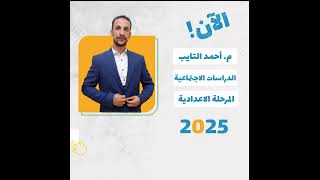 الدراسات اسهل مع مستر احمد صابر  اشتر الان [upl. by Hermes]