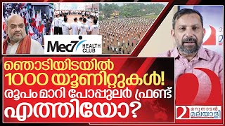 മെക്7 പോപ്പുലർ ഫ്രണ്ടിന്റെ പുതിയ രൂപമോ I About Mec 7 health club [upl. by Teferi]