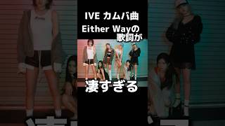 IVEの新曲「Either way」の歌詞が上手すぎる！！【歌詞解釈和訳】 ive eitherway [upl. by Alli802]