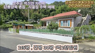 40927 성주군 벽진면 자산리 단층양옥 주택 촌집  시골집 매매  215평  건평 30평    성주부동산 [upl. by Norbie]