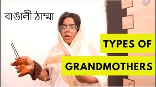 Types of Grandmothers  বাঙালি ঠাম্মা  Bengali Comedy video [upl. by Ehpotsirhc]