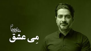 Homayoun Shajarian  Meye Eshgh  همایون شجریان  می عشق [upl. by Leasim]