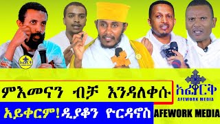 quotቤተ ክርስቲያንን ለመዝባሪ እና በርባሪ አሳልፈው የሚሰጡ አካላት አሉquotርእሰሊቃውንትአባገብረኪዳን ethioforumኢትዮፎረም ebs duet [upl. by Aniretake648]