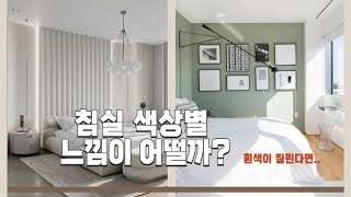 침실에 어울리는 컬러 인테리어5가지 컬러 [upl. by Orapma]