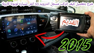 شرح بتفصيل كيف إتركب مسجل اندرويد 10 انش لسياره تويوتا كارولا 2015  Toyota carola [upl. by Eidroj238]