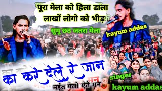 ka kare deli re jaan🌷मईत गेलो ऐते मन🌿new theth nagpuri superhit program video 🌿singer kayum addas [upl. by Kitrak]