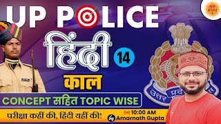 UP POLICE CONSTABLE ReExam  Hindi Topicwise  Hindi Kaal  Tense  Lakshya Series  Amarnath Sir [upl. by Eiuqram]